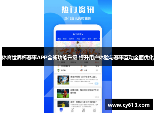 体育世界杯赛事APP全新功能升级 提升用户体验与赛事互动全面优化