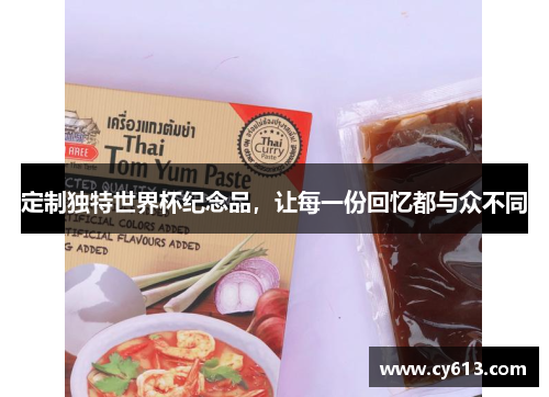 定制独特世界杯纪念品，让每一份回忆都与众不同