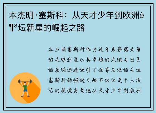 本杰明·塞斯科：从天才少年到欧洲足坛新星的崛起之路