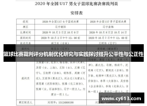 篮球比赛裁判评分机制优化研究与实践探讨提升公平性与公正性