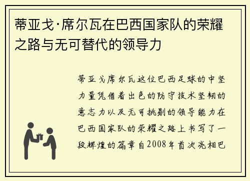 蒂亚戈·席尔瓦在巴西国家队的荣耀之路与无可替代的领导力