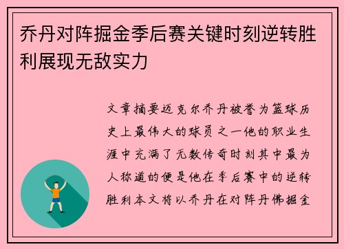 乔丹对阵掘金季后赛关键时刻逆转胜利展现无敌实力