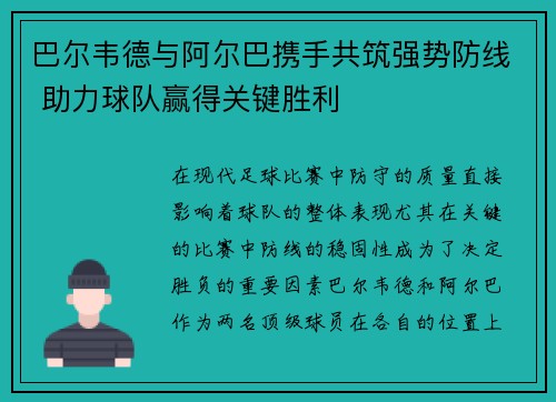 巴尔韦德与阿尔巴携手共筑强势防线 助力球队赢得关键胜利